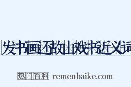 发书画还故山戏书近义词是什么意思的图片